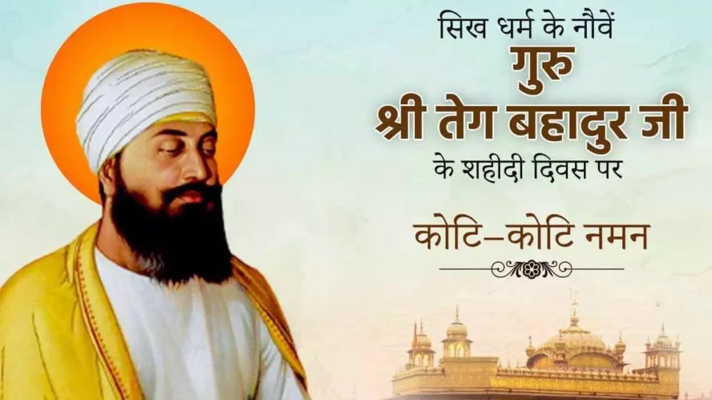 Guru Tegh Bahadur Singh Martyrdom Day 2023:  धर्म की रक्षा के लिए अपना जीवन बलिदान करने वाले “हिंद की चादर” गुरू तेग बहादुर सिंह की पुण्य तिथि पर विशेष