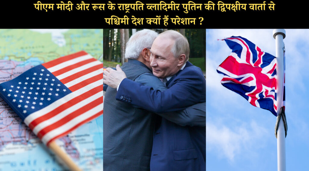पीएम मोदी और रूस के राष्ट्रपति व्लादिमीर पुतिन की द्विपक्षीय वार्ता से पश्चिमी देश क्यों हैं परेशान ?