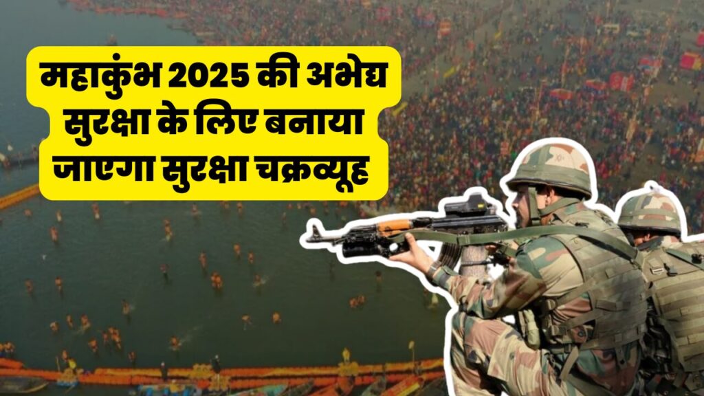 Maha Kumbh 2025 Updates: महाकुंभ 2025 की अभेद्य सुरक्षा के लिए बनाया जाएगा सुरक्षा चक्रव्यूह