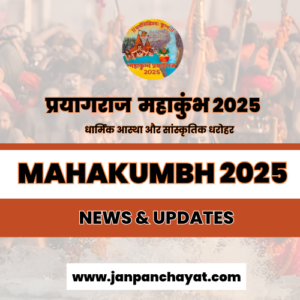 Mahakumbh 2025 Prayagraj News & Updates प्रयागराज महाकुंभ 2025